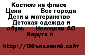 Костюм на флисе › Цена ­ 100 - Все города Дети и материнство » Детская одежда и обувь   . Ненецкий АО,Харута п.